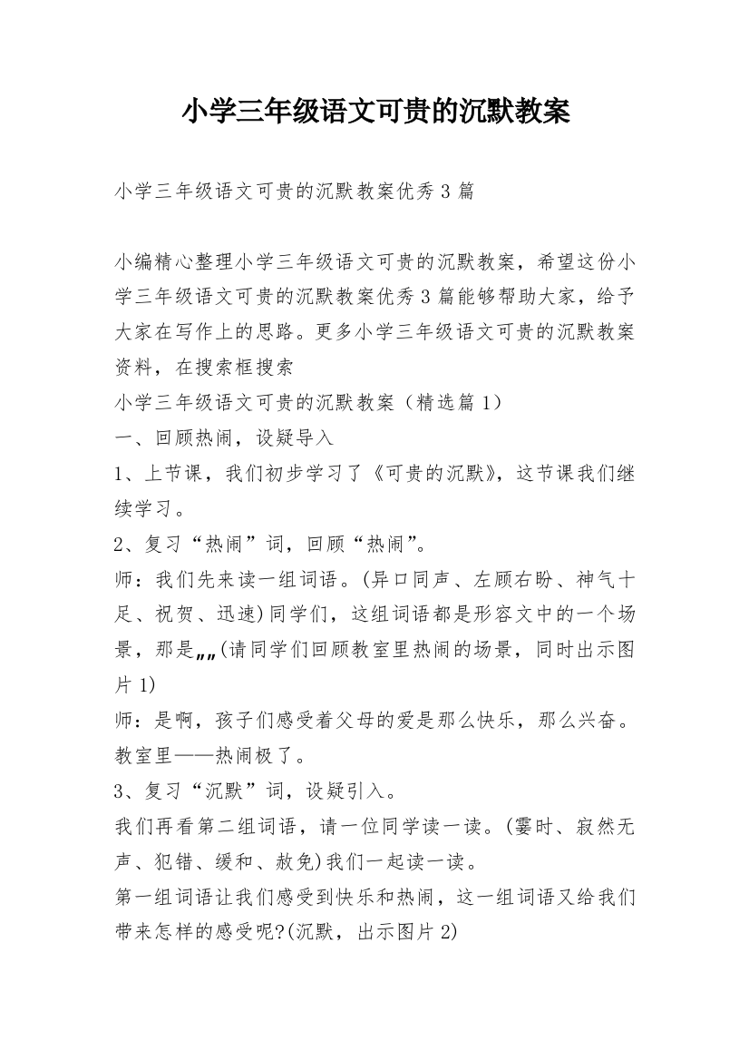 小学三年级语文可贵的沉默教案