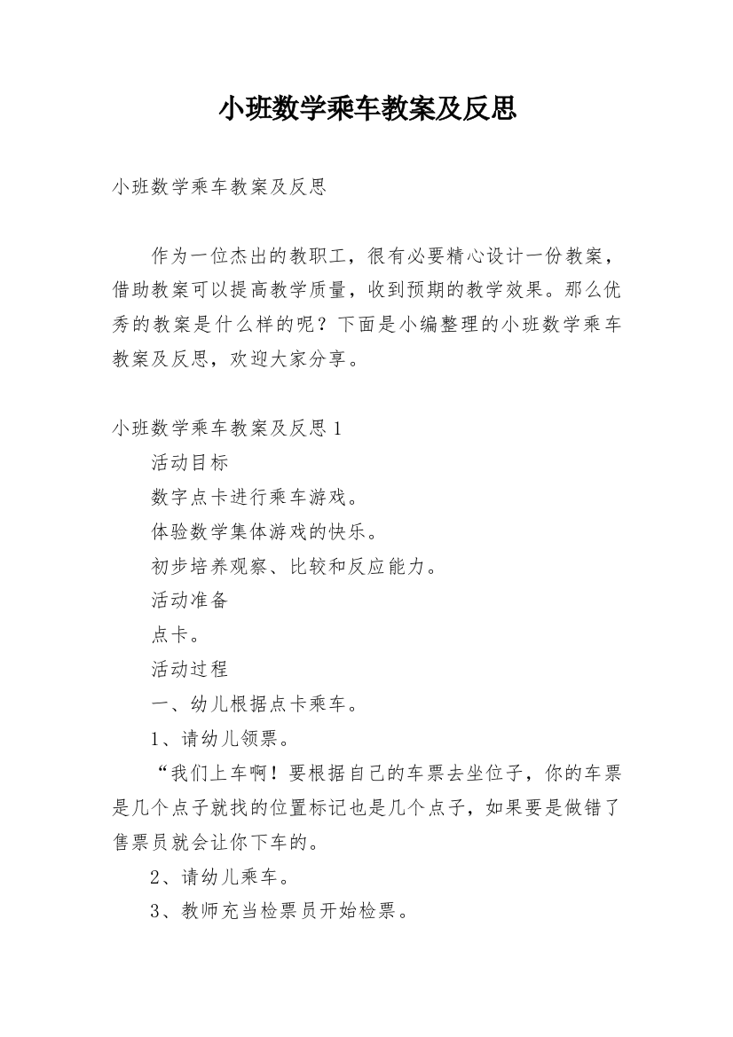 小班数学乘车教案及反思