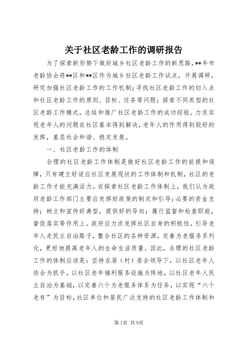 3关于社区老龄工作的调研报告