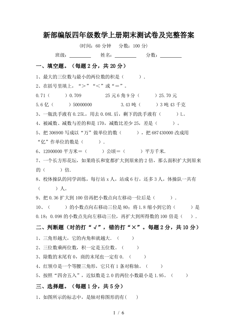 新部编版四年级数学上册期末测试卷及完整答案