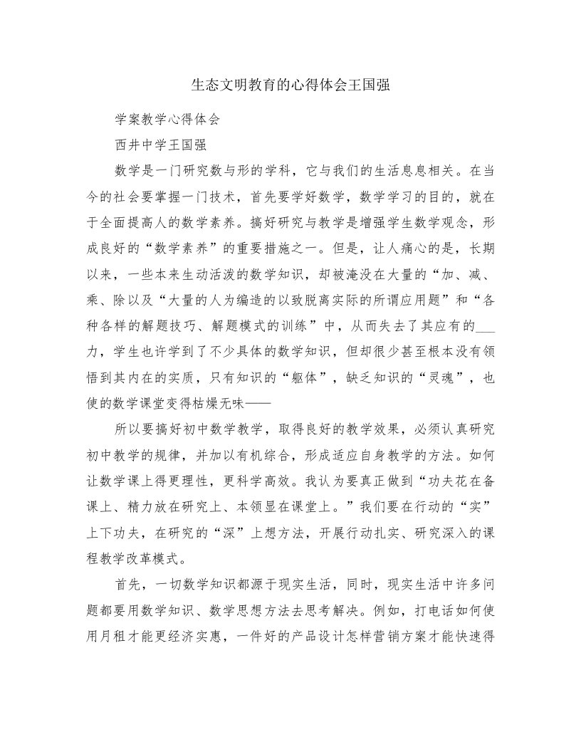 生态文明教育的心得体会王国强