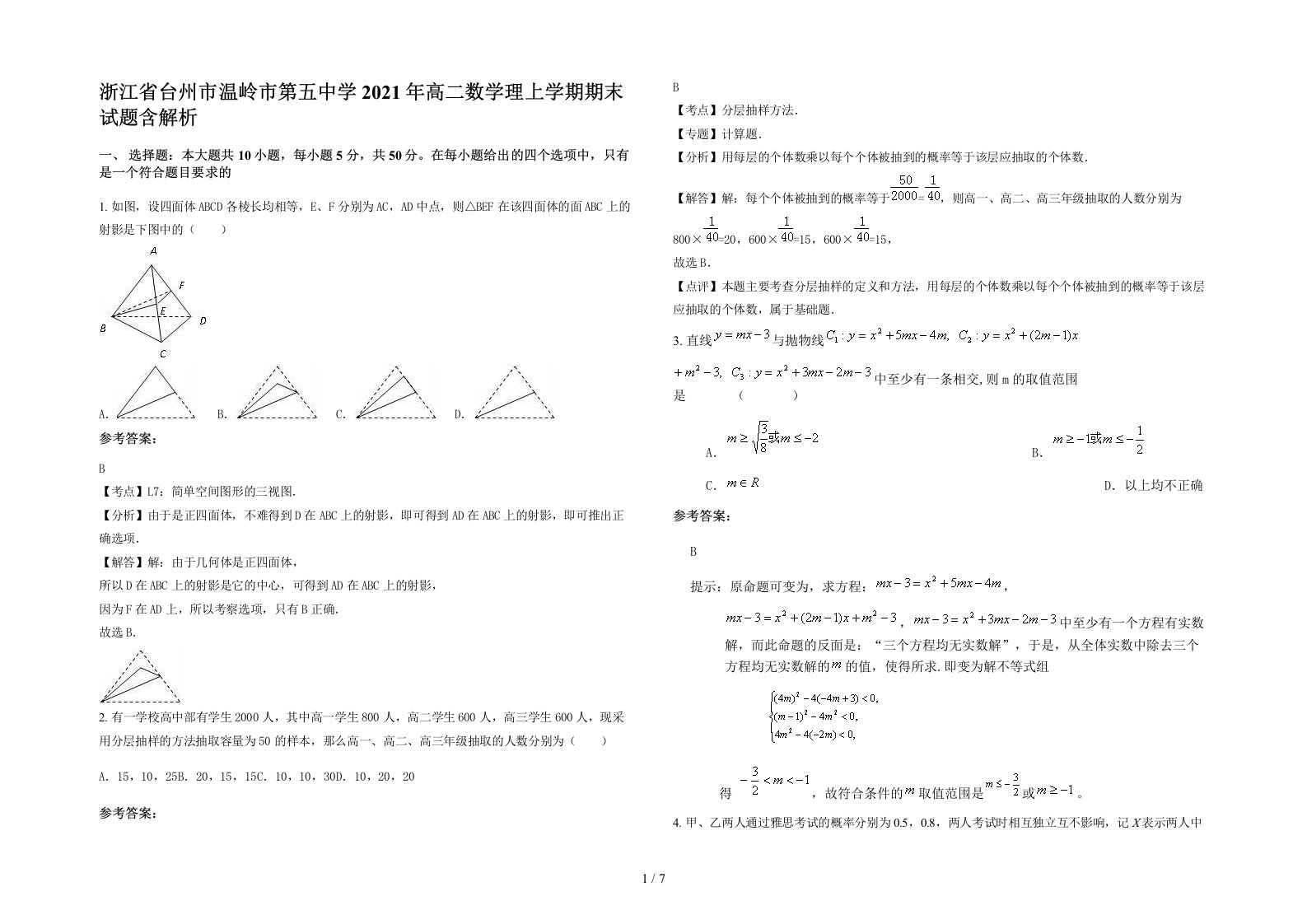 浙江省台州市温岭市第五中学2021年高二数学理上学期期末试题含解析