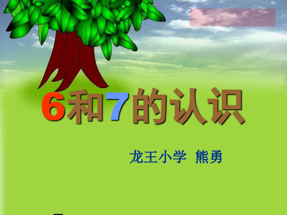 人教版一年级数学上册《6和7的认识课件》ppt