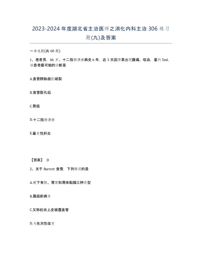 2023-2024年度湖北省主治医师之消化内科主治306练习题九及答案