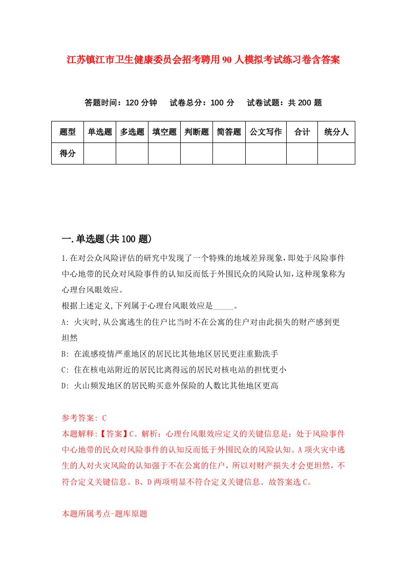 江苏镇江市卫生健康委员会招考聘用90人模拟考试练习卷含答案第3次