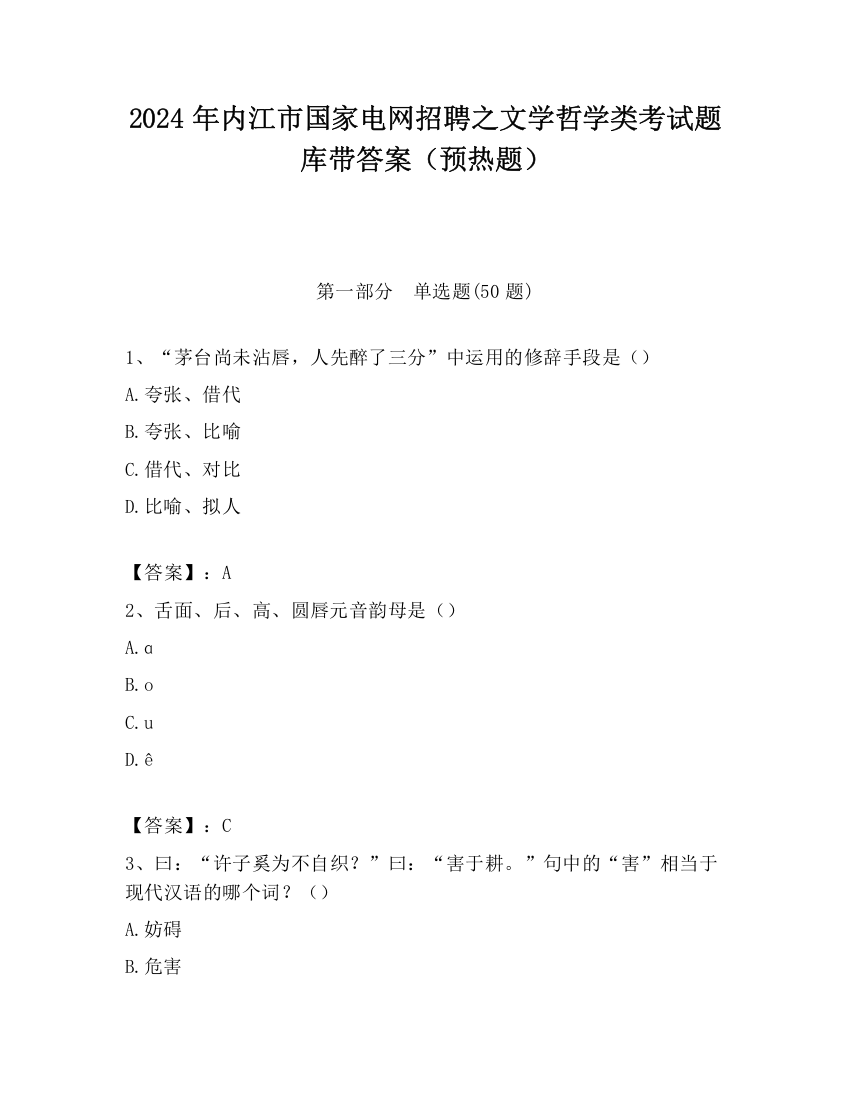 2024年内江市国家电网招聘之文学哲学类考试题库带答案（预热题）