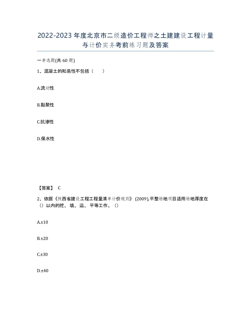 2022-2023年度北京市二级造价工程师之土建建设工程计量与计价实务考前练习题及答案