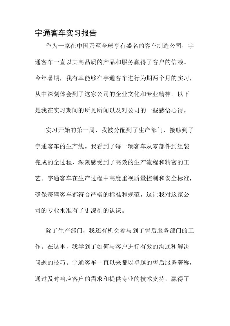 宇通客车实习报告