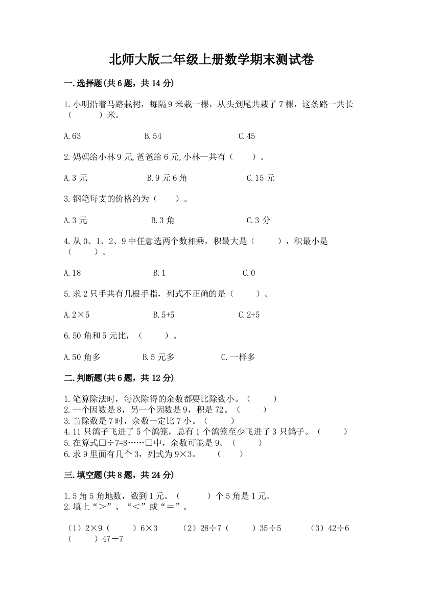 北师大版二年级上册数学期末测试卷（b卷）word版