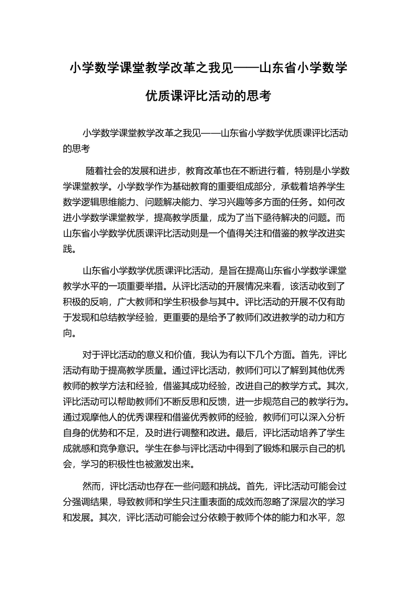 小学数学课堂教学改革之我见——山东省小学数学优质课评比活动的思考