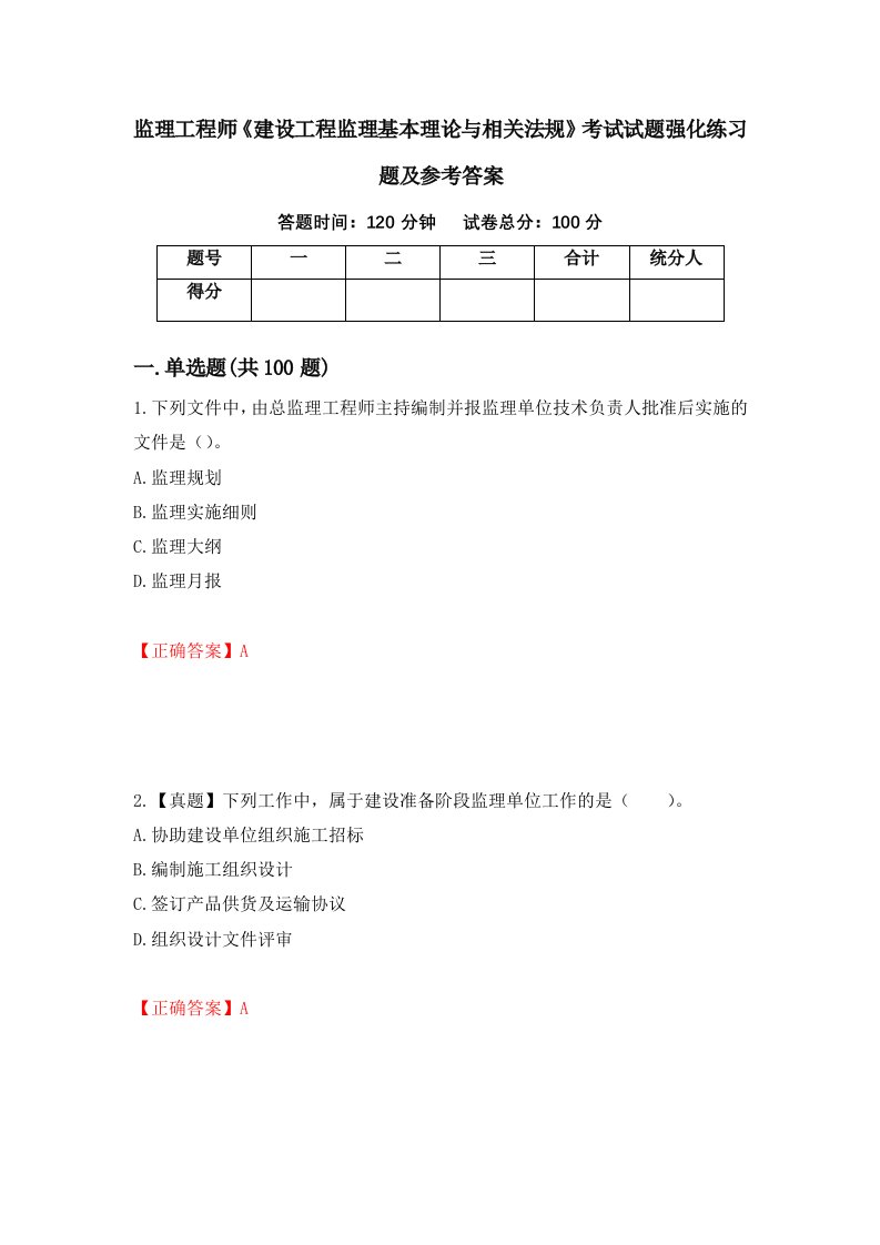 监理工程师建设工程监理基本理论与相关法规考试试题强化练习题及参考答案54