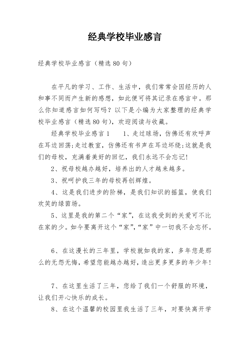 经典学校毕业感言