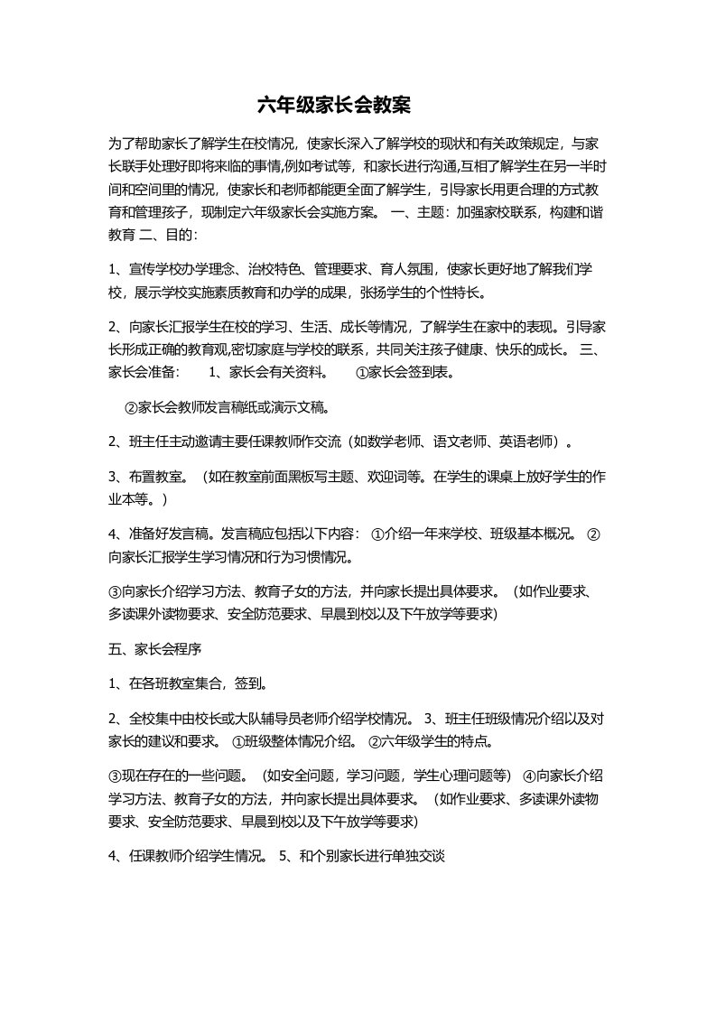 六年级家长会教案