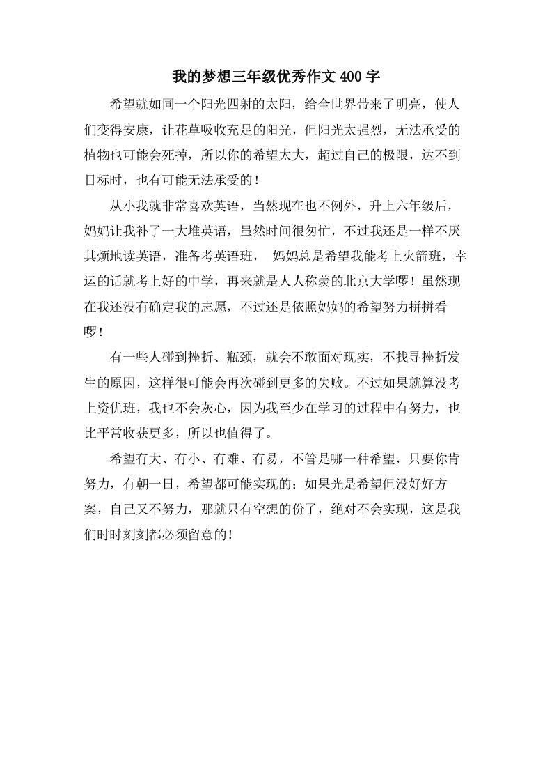 我的梦想三年级作文400字