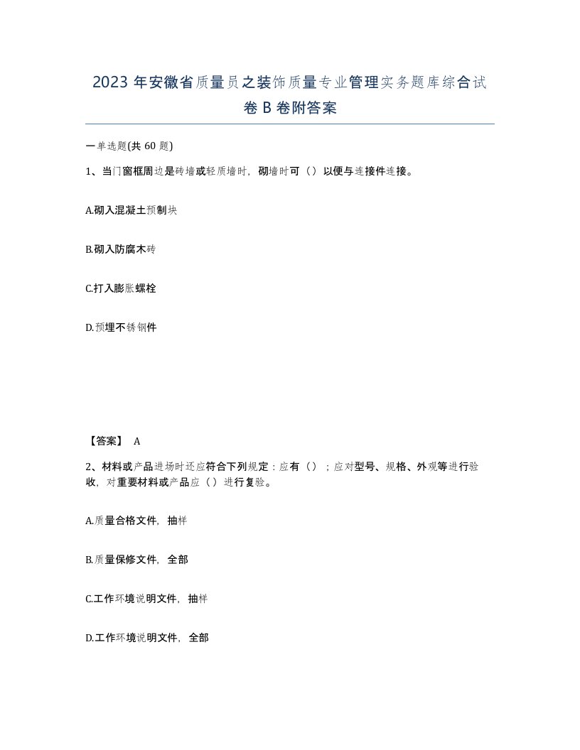 2023年安徽省质量员之装饰质量专业管理实务题库综合试卷B卷附答案