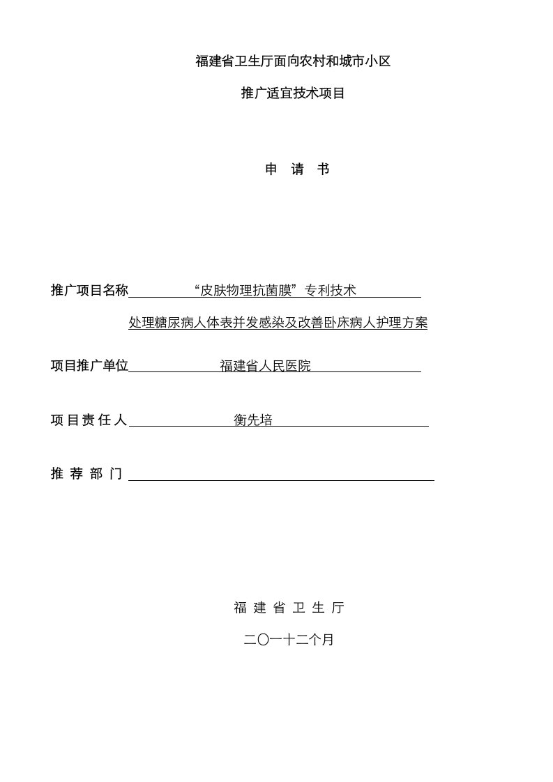 2021年福建省卫生厅面向农村和城市社区推广适宜技术项目申请书