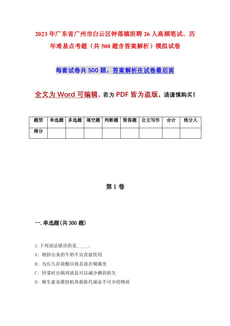 2023年广东省广州市白云区钟落镇招聘26人高频笔试历年难易点考题共500题含答案解析模拟试卷