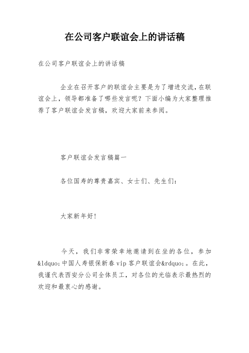 在公司客户联谊会上的讲话稿