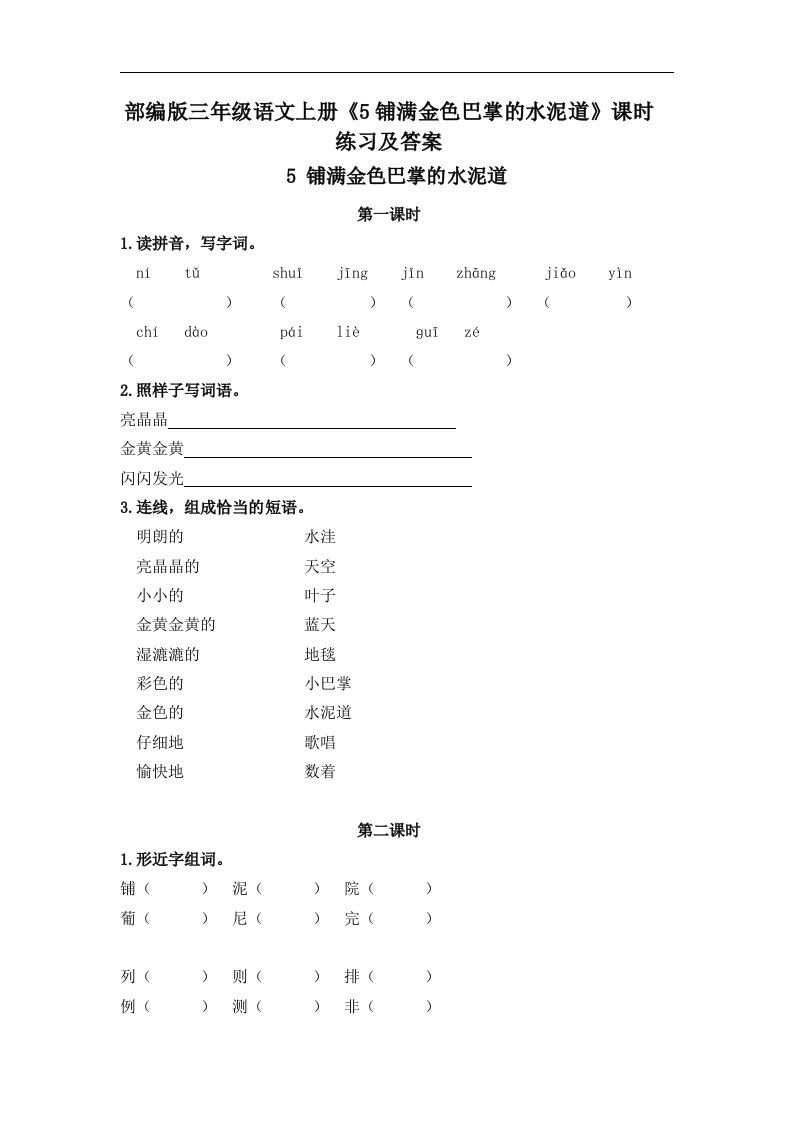 部编版三年级语文上册5铺满金色巴掌的水泥道课时练习及答案