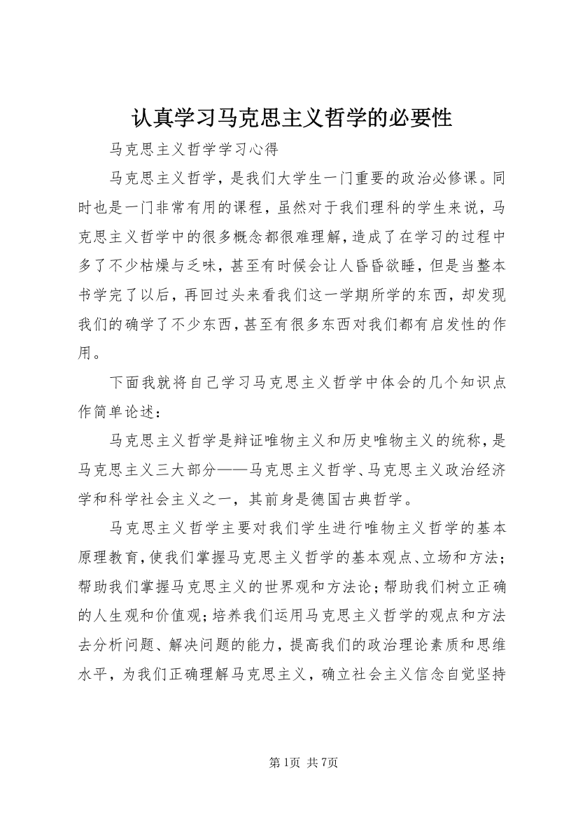 认真学习马克思主义哲学的必要性