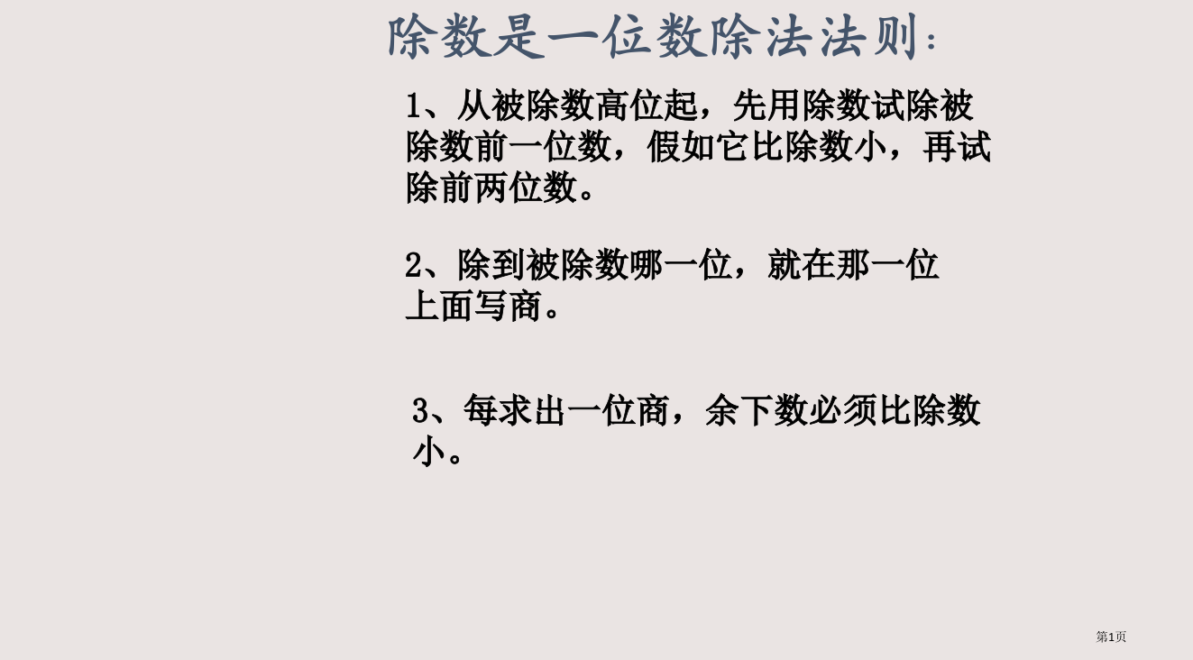 人教版三年级数学下册除数是一位数的除法法则PPT省公开课一等奖全国示范课微课金奖PPT课件