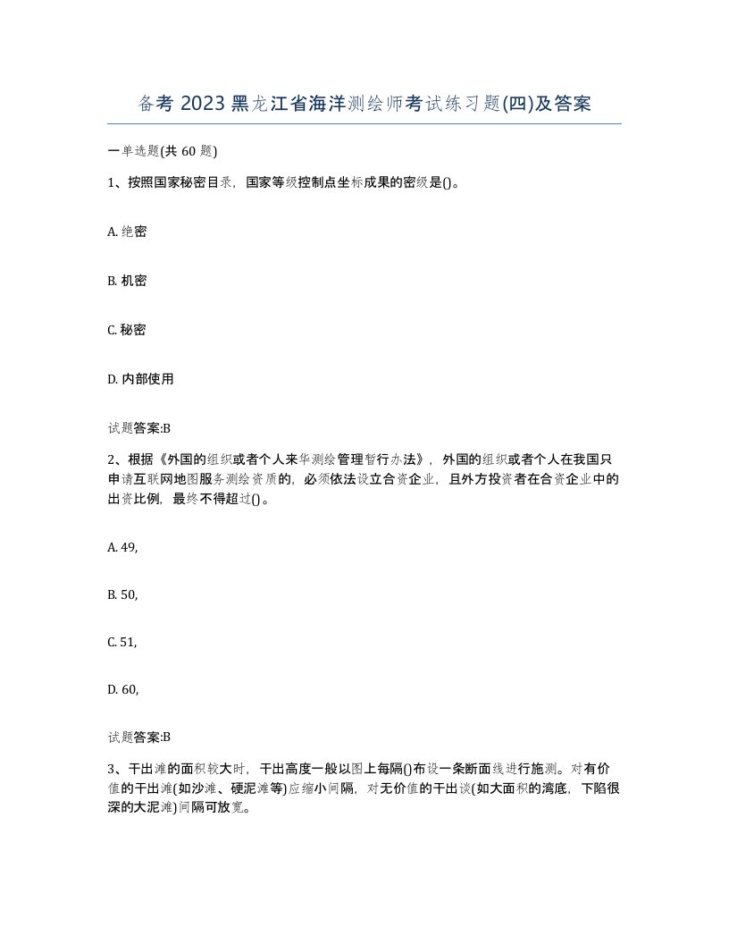 备考2023黑龙江省海洋测绘师考试练习题四及答案