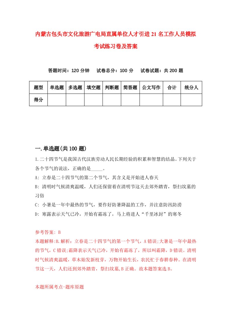 内蒙古包头市文化旅游广电局直属单位人才引进21名工作人员模拟考试练习卷及答案第1次