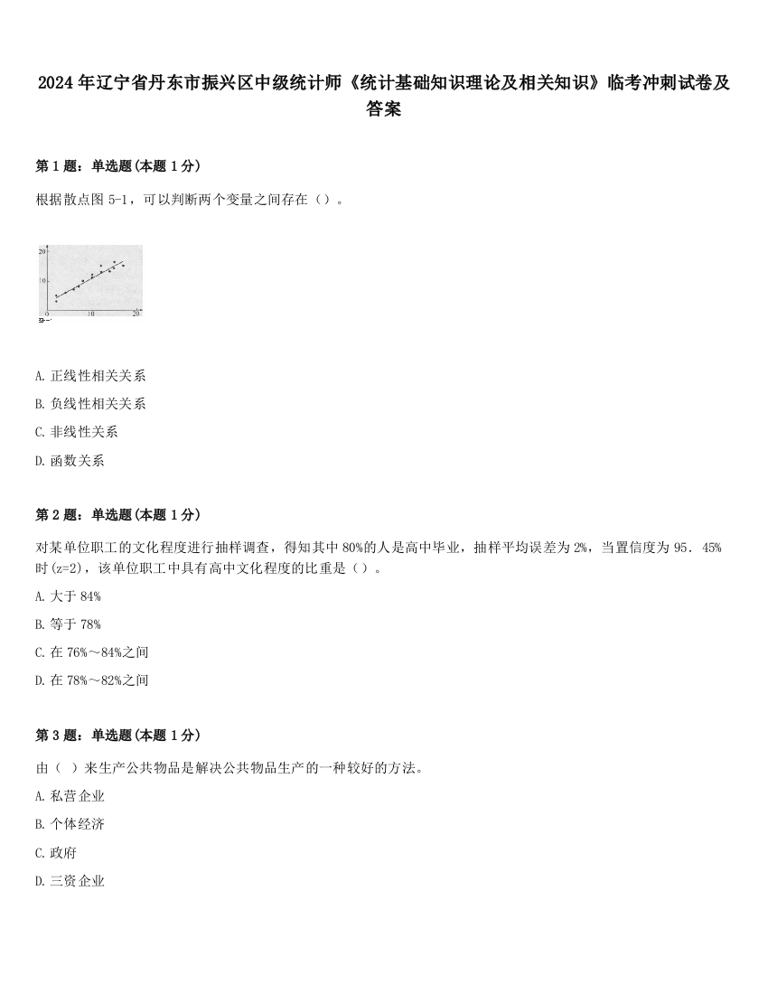 2024年辽宁省丹东市振兴区中级统计师《统计基础知识理论及相关知识》临考冲刺试卷及答案