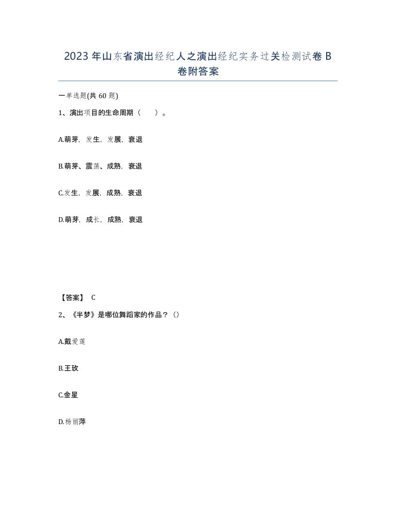 2023年山东省演出经纪人之演出经纪实务过关检测试卷B卷附答案