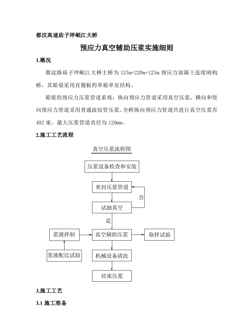 真空注浆技巧操纵及实施细则