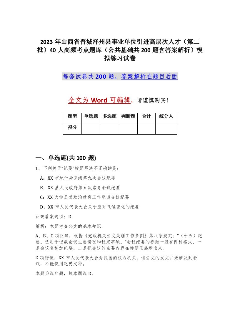 2023年山西省晋城泽州县事业单位引进高层次人才第二批40人高频考点题库公共基础共200题含答案解析模拟练习试卷