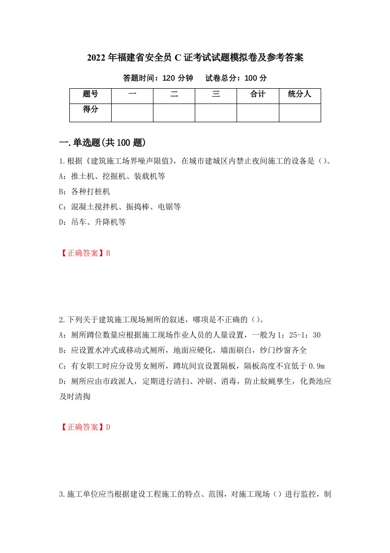 2022年福建省安全员C证考试试题模拟卷及参考答案34