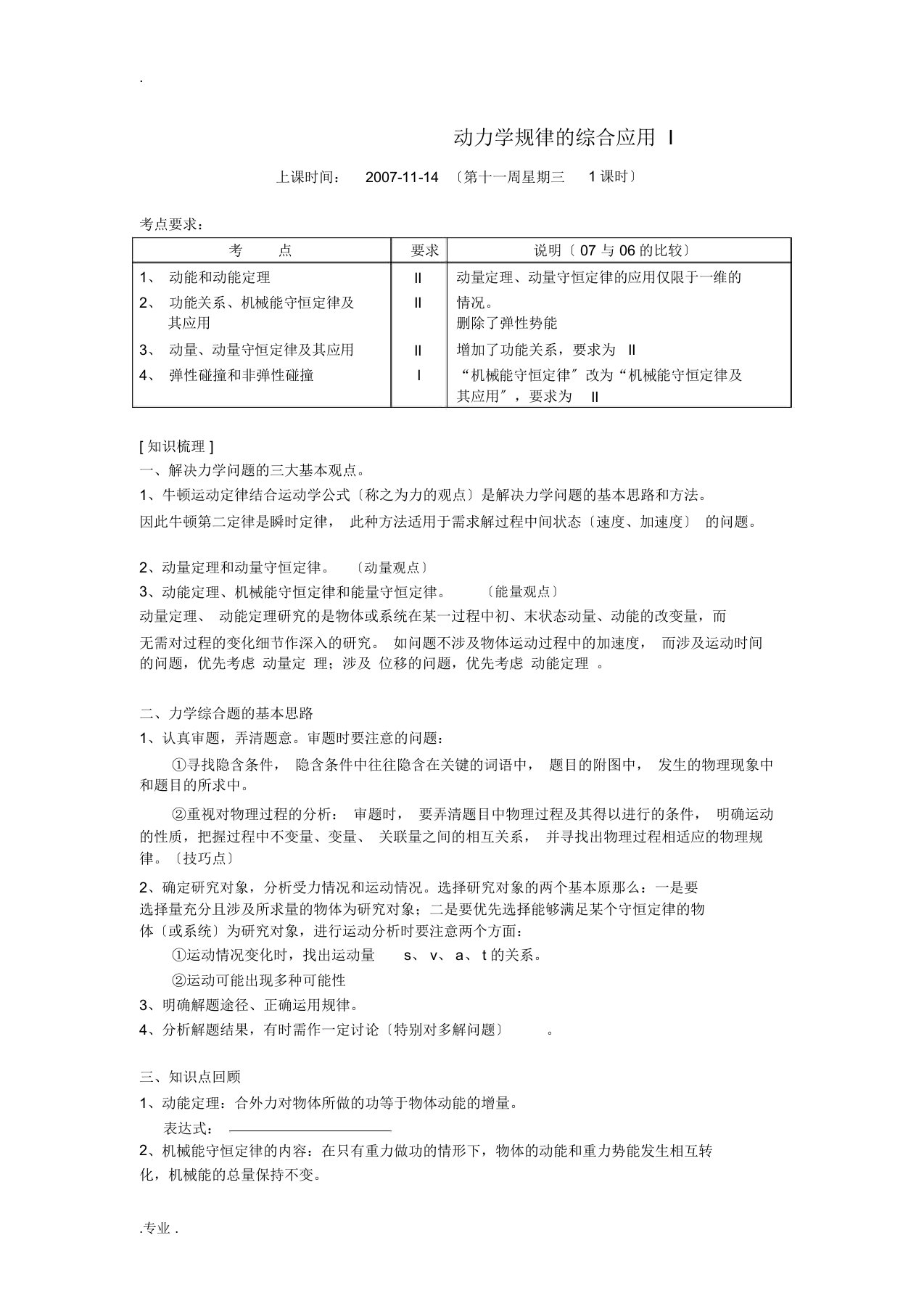 广东省罗村高中20072008学年度高三物理一轮复习专题七碰撞与动量守恒动力学规律的综合应用教案