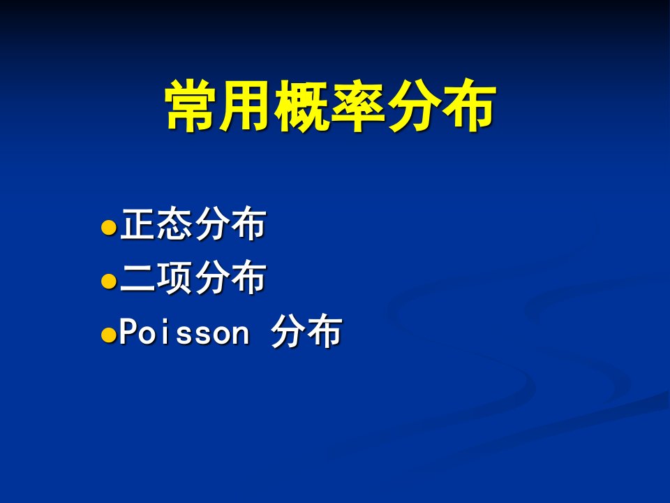 医学统计学课件：常用概率分布