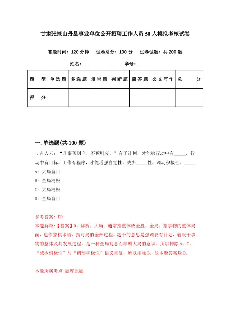 甘肃张掖山丹县事业单位公开招聘工作人员50人模拟考核试卷4