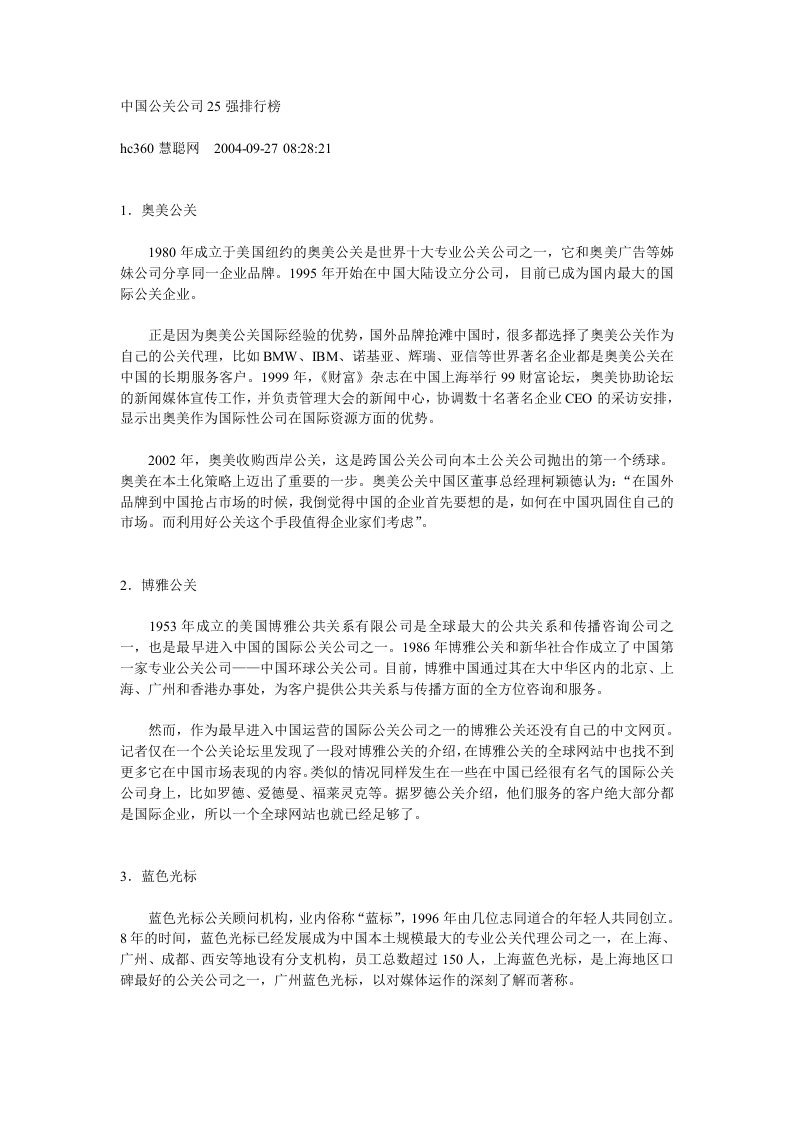 中国公关公司25强排行榜