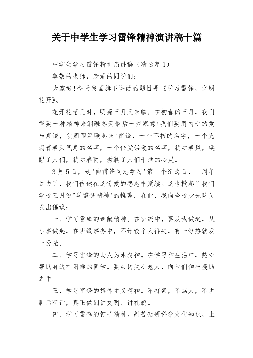 关于中学生学习雷锋精神演讲稿十篇