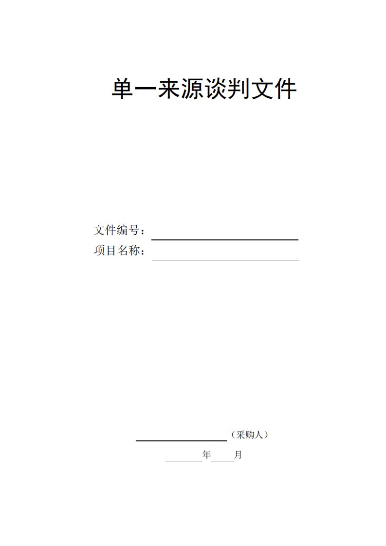 单一来源采购文件模板