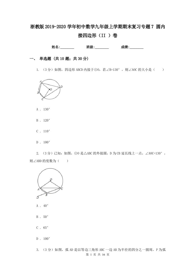 浙教版2019-2020学年初中数学九年级上学期期末复习专题7圆内接四边形（II）卷