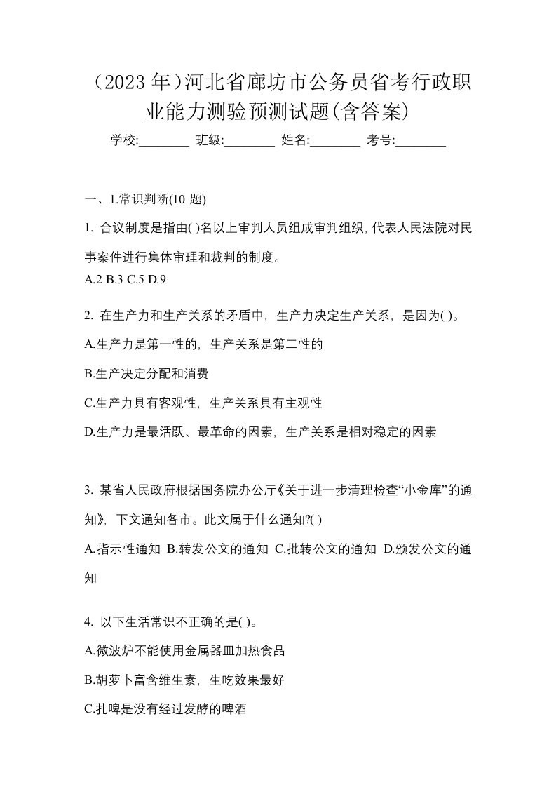 2023年河北省廊坊市公务员省考行政职业能力测验预测试题含答案