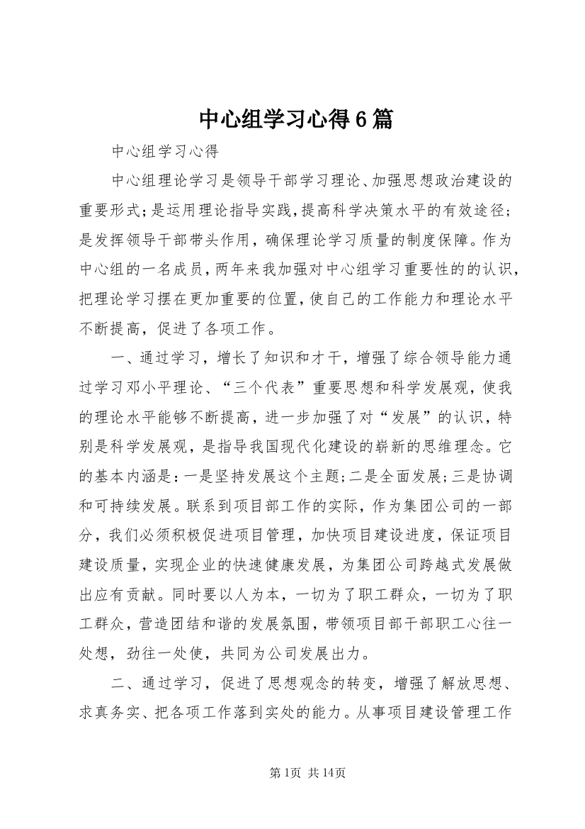 中心组学习心得6篇