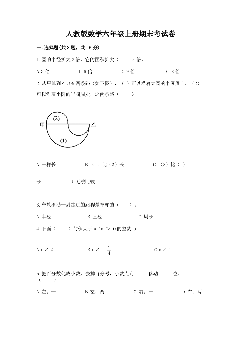 人教版数学六年级上册期末考试卷含答案（最新）