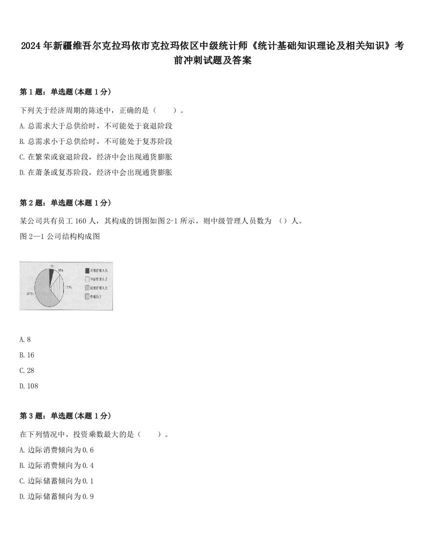 2024年新疆维吾尔克拉玛依市克拉玛依区中级统计师《统计基础知识理论及相关知识》考前冲刺试题及答案