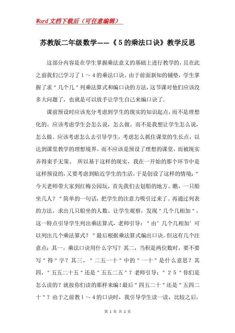 苏教版二年级数学的乘法口诀教学反思