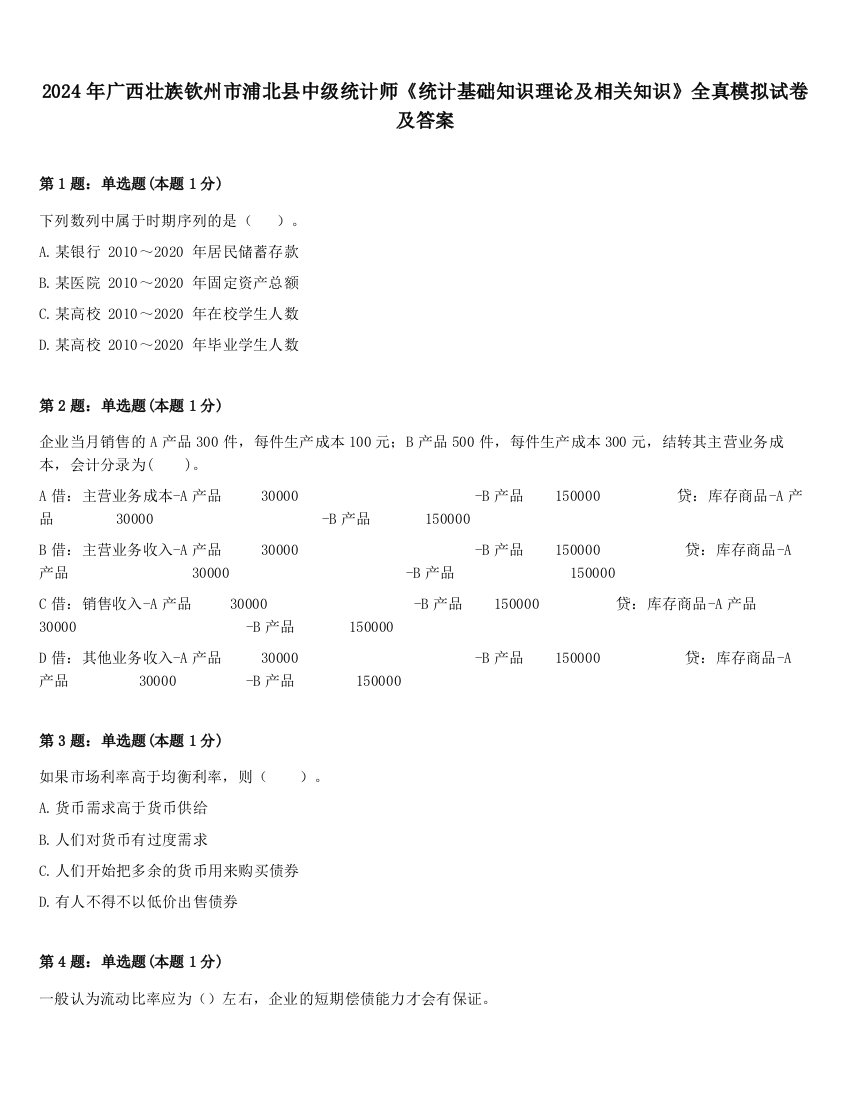 2024年广西壮族钦州市浦北县中级统计师《统计基础知识理论及相关知识》全真模拟试卷及答案