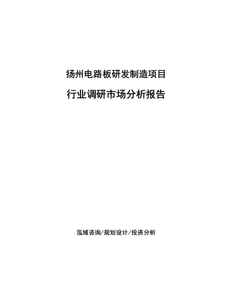 扬州电路板研发制造项目行业调研市场分析报告