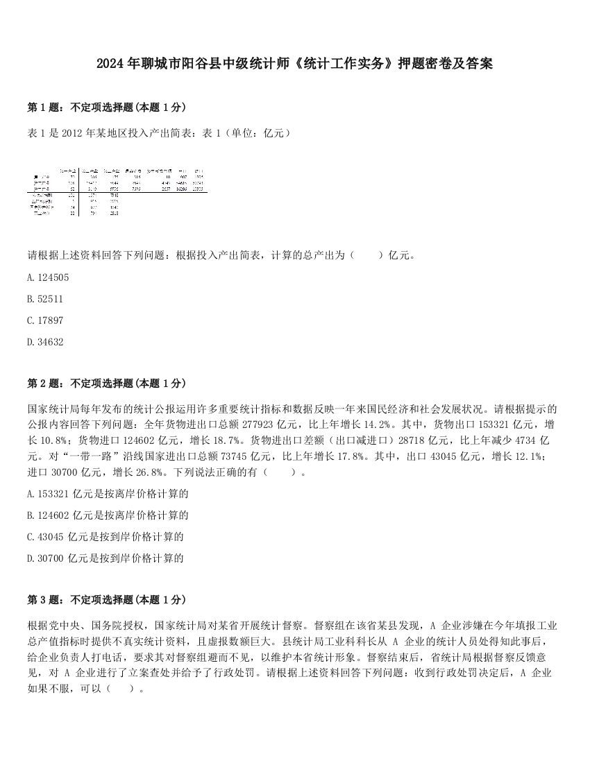 2024年聊城市阳谷县中级统计师《统计工作实务》押题密卷及答案