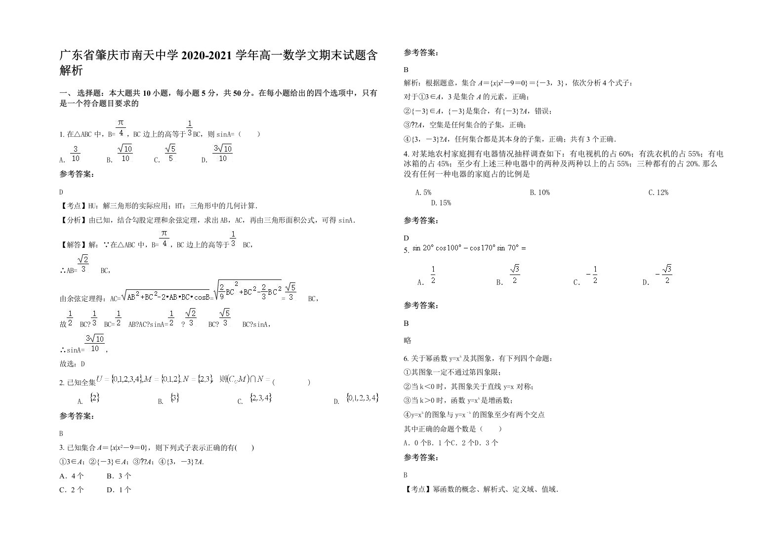 广东省肇庆市南天中学2020-2021学年高一数学文期末试题含解析