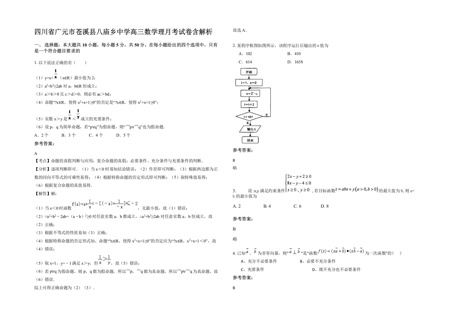 四川省广元市苍溪县八庙乡中学高三数学理月考试卷含解析