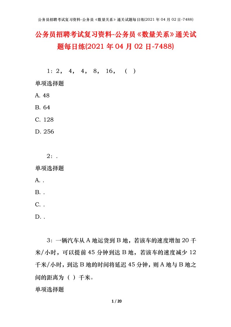 公务员招聘考试复习资料-公务员数量关系通关试题每日练2021年04月02日-7488